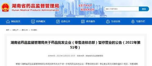 湖南省藥品監(jiān)督管理局關于藥品批發(fā)企業(yè)、零售連鎖總部暫停營業(yè)的公告（2022年第51號）